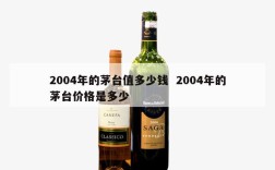 2004年的茅台值多少钱  2004年的茅台价格是多少