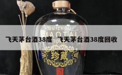 飞天茅台酒38度  飞天茅台酒38度回收