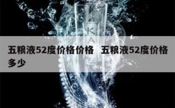 五粮液52度价格价格  五粮液52度价格多少