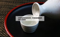 泸州老窖招商是真的吗  泸州老窖招商是真的吗还是假的
