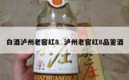 白酒泸州老窖红8  泸州老窖红8品鉴酒