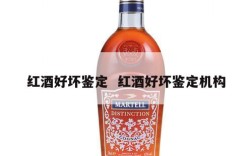红酒好坏鉴定  红酒好坏鉴定机构