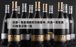 汾酒一壶老酒原浆价格查询  汾酒一壶老酒53度多少钱一瓶