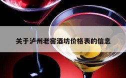 关于泸州老窖酒坊价格表的信息