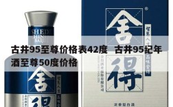 古井95至尊价格表42度  古井95纪年酒至尊50度价格