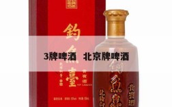 3牌啤酒  北京牌啤酒
