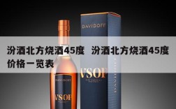 汾酒北方烧酒45度  汾酒北方烧酒45度价格一览表