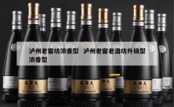 泸州老窖坊浓香型  泸州老窖老酒坊升级型浓香型