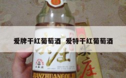 爱牌干红葡萄酒  爱特干红葡萄酒