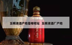 五粮液酒产地是哪地址  五粮液酒厂产地
