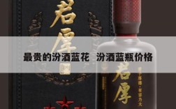 最贵的汾酒蓝花  汾酒蓝瓶价格
