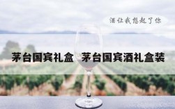 茅台国宾礼盒  茅台国宾酒礼盒装