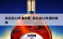 白云边12年酒价格  白云边12年酒价格表