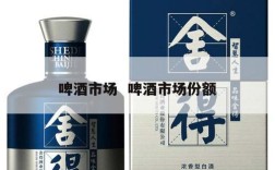 啤酒市场  啤酒市场份额