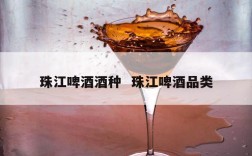珠江啤酒酒种  珠江啤酒品类
