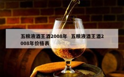 五粮液酒王酒2008年  五粮液酒王酒2008年价格表
