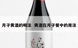 月子黄酒的喝法  黄酒在月子餐中的用法