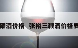 张裕三鞭酒价格  张裕三鞭酒价格表和图片