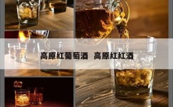 高原红葡萄酒  高原红红酒