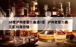 38度泸州老窖二曲酒3星  泸州老窖二曲三星38度价格