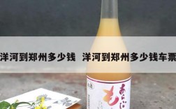 洋河到郑州多少钱  洋河到郑州多少钱车票