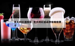 意大利红酒排名  意大利红酒品牌有哪些牌子