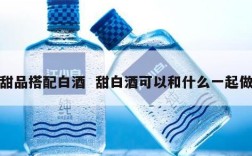 甜品搭配白酒  甜白酒可以和什么一起做