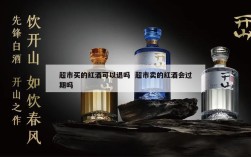 超市买的红酒可以退吗  超市卖的红酒会过期吗