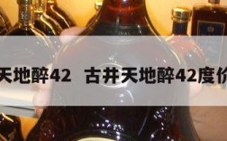 古井天地醉42  古井天地醉42度价格表