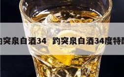 趵突泉白酒34  趵突泉白酒34度特酿