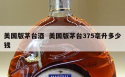 美国版茅台酒  美国版茅台375毫升多少钱