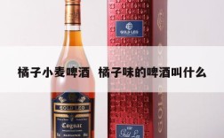 橘子小麦啤酒  橘子味的啤酒叫什么
