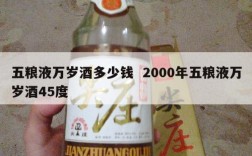 五粮液万岁酒多少钱  2000年五粮液万岁酒45度