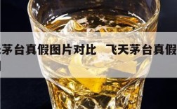 飞天茅台真假图片对比  飞天茅台真假如何辨别