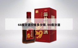 68度汾酒价格多少钱  66度汾酒