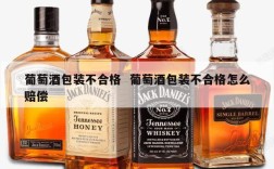 葡萄酒包装不合格  葡萄酒包装不合格怎么赔偿
