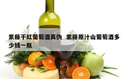 紫藤干红葡萄酒真伪  紫藤原汁山葡萄酒多少钱一瓶