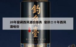 20年窖藏西凤酒价格表  窖龄二十年西凤酒啥价