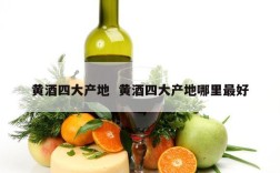 黄酒四大产地  黄酒四大产地哪里最好