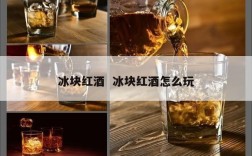 冰块红酒  冰块红酒怎么玩