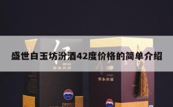 盛世白玉坊汾酒42度价格的简单介绍