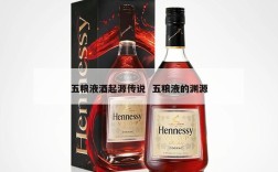 五粮液酒起源传说  五粮液的渊源