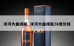 洋河大曲绿瓶  洋河大曲绿瓶38度价格
