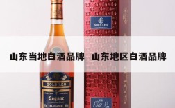 山东当地白酒品牌  山东地区白酒品牌