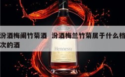 汾酒梅阑竹菊酒  汾酒梅兰竹菊属于什么档次的酒