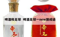 啤酒和足球  啤酒足球一new猜成语