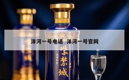 洋河一号电话  洋河一号官网