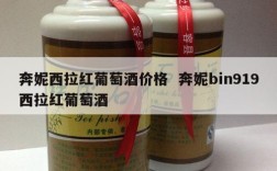 奔妮西拉红葡萄酒价格  奔妮bin919西拉红葡萄酒
