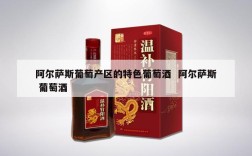 阿尔萨斯葡萄产区的特色葡萄酒  阿尔萨斯 葡萄酒