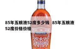 85年五粮液52度多少钱  85年五粮液52度价格价格